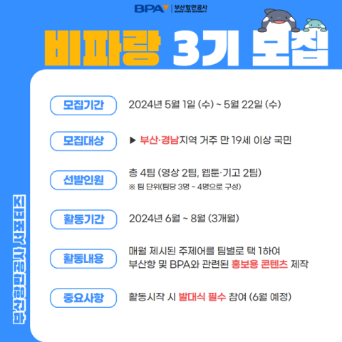 부산항만공사, SNS 서포터스 ‘비파랑 ’3기 모집