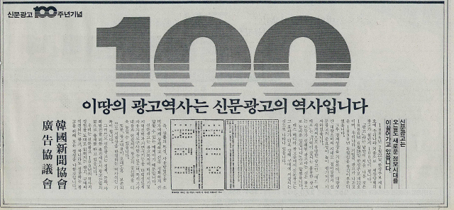 1986년 2월 22일 한성주보에 세창양행의 광고가 실린 지 꼭 100년이 되는 날 한국신문협회가 낸 ‘신문광고 100주년 기념’ 광고. 1986년 2월 22일 자 부산일보 2면.