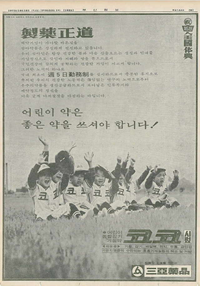 삼아약품의 주5일 근무제 시행 광고. 1973년 10월 18일 자 부산일보 8면.