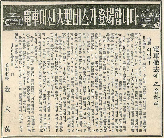 전차 운행중단을 알리는 부산시 광고. 1968년 5월 17일 자 부산일보 1면.