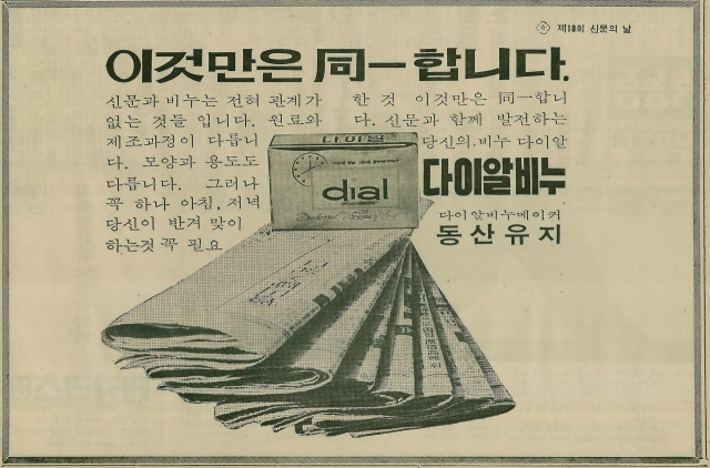 “이것만은 동일합니다”라는 카피로 신문과 비누의 공통점을 실은 동산유지 광고. 1974년 4월 9일 자 부산일보 8면.