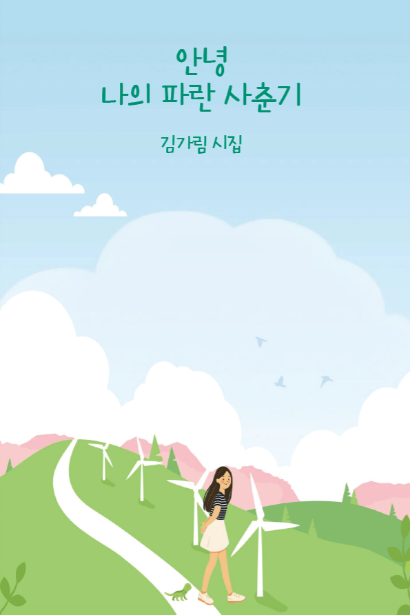 통영 청년문학작가 김가림의 첫 시집 <안녕 나의 파란 사춘기>. 부산일보DB