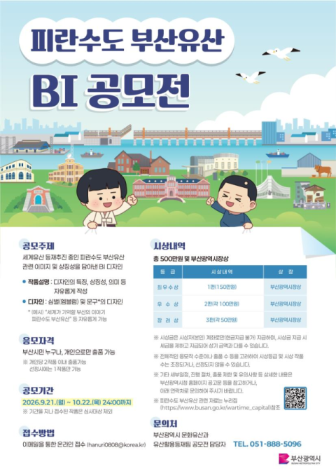 부산시, ‘피란수도 부산유산 BI 공모전’ 개최