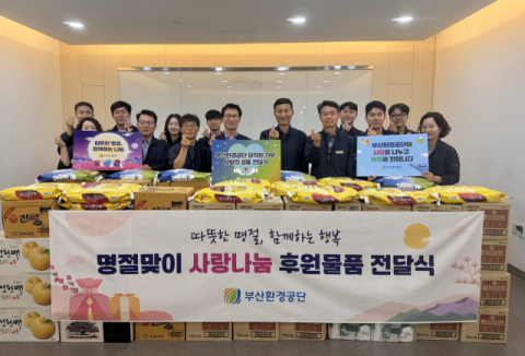 부산환경공단, 추석 맞아 복지시설에 후원물품 전달