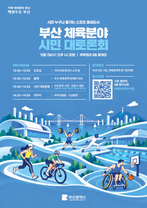 부산시, 체육 분야 시민 대토론회 참가자 모집