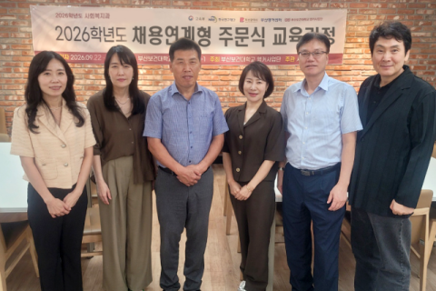 부산보건대 사회복지과, 산업체 수요 반영한 채용연계형 주문식 교육 강화