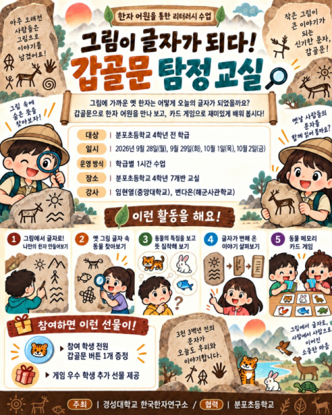 경성대 한국한자연구소·분포초, ‘한자 리터러시 수업’ 운영