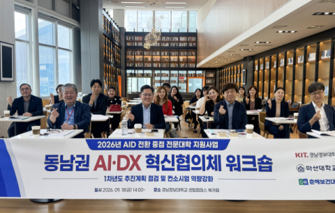 경남정보대·마산대·춘해보건대, ‘AI·DX 혁신협의체 워크숍’ 개최