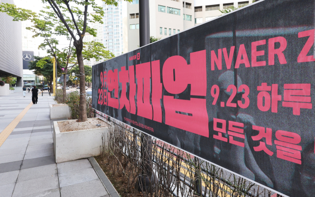 23일 경기도 성남시 네이버 본사 앞에 네이버제트 노조 파업 관련 현수막이 걸려 있다. 메타버스 플랫폼 제페토 운영사인 네이버제트 노동조합은 임금 인상 등을 요구하며 23일 하루 동안 전면 파업에 돌입했다. 연합뉴스
