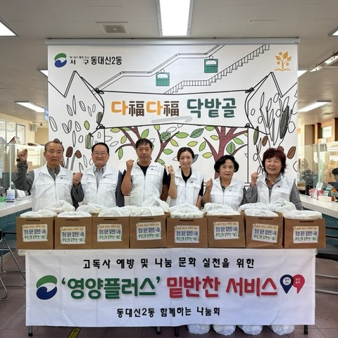 서구 동대신2동 함께하는 나눔회, 홀로 어르신에 밑반찬 서비스