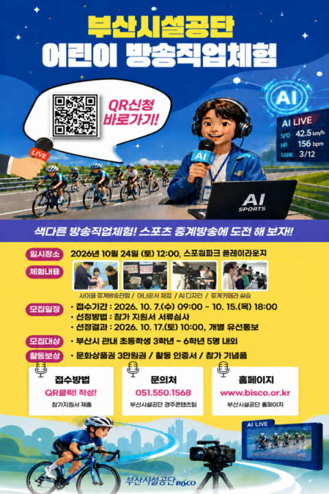 부산시설공단, 어린이 ‘방송 직업 체험’ 참가자 모집