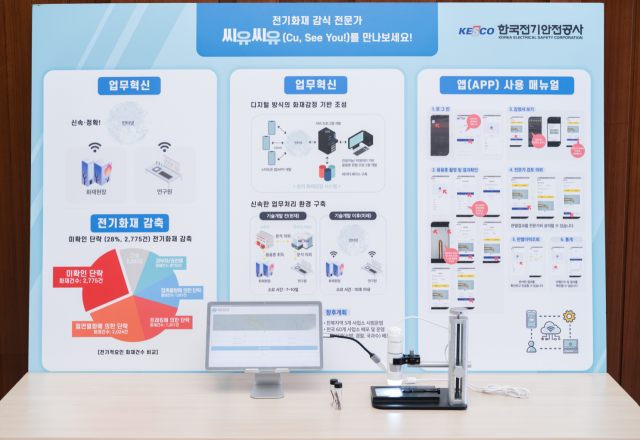 AI 전기화재 분석 서비스 전시. 전기안전공사 제공