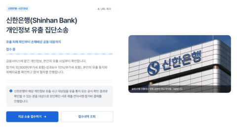 신한은행 해킹 사건 법정 가나…집단소송 원고 모집 시작