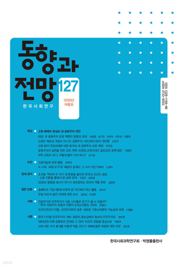 학술지 <동향과 전망> 자료 사진. 한국사회과학연구회 제공