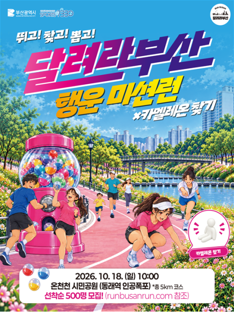부산시, 뛰고 찾고 뽑고 미션까지… ‘달려라부산 행운미션런’ 18일 개최