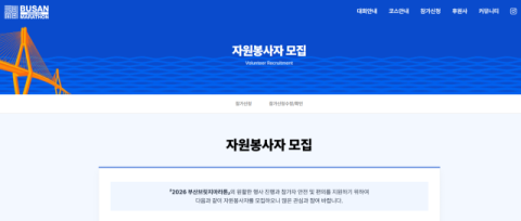 부산시, ‘부산브릿지마라톤’ 자원봉사자 800명 공개 모집