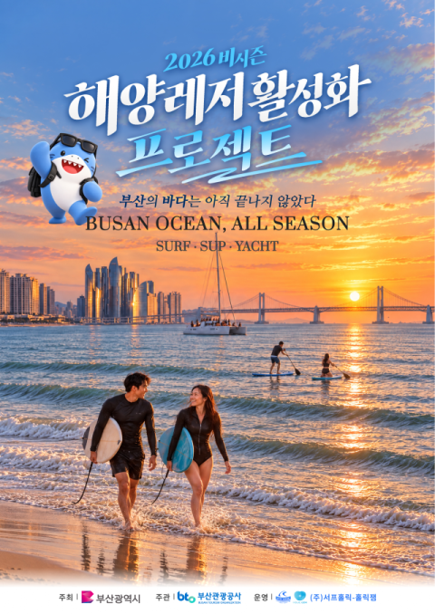 부산관광공사, 부산 해변서 가을 해양레저 체험 운영