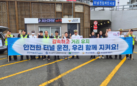 부산시설공단, 윤산터널서 합동 캠페인… 터널 출구·진출램프 안전운전 당부