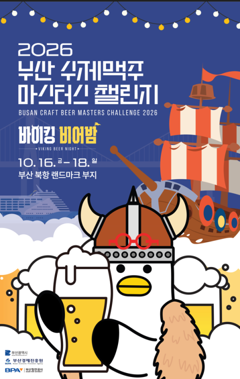 부산시, ‘부산 수제맥주 마스터스 챌린지’ 개최