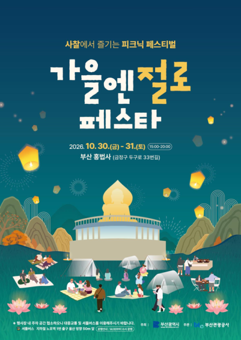 부산시, ‘가을엔 절로 페스타’ 개최