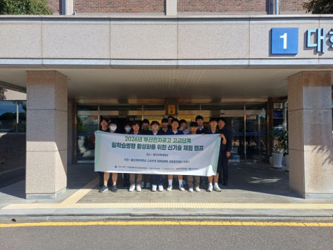 동의과학대, ‘부산전자공고 신기술 체험 캠프’ 개최