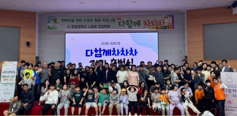 경성대, 장애인 스포츠 힐링 프로그램 ‘다함께 차차차’ 출범식 성료