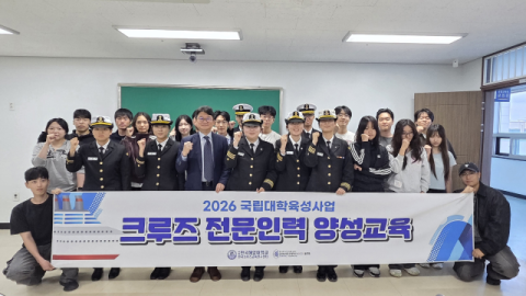 국립한국해양대, ‘크루즈 전문인력 양성교육’ 실시