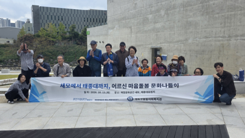 부산시설공단, 어르신 마음돌봄 문화나들이 성료