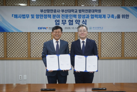 부산항만공사-부산대 법학전문대학원, 해사법무·항만정책 전문인력 양성 협력