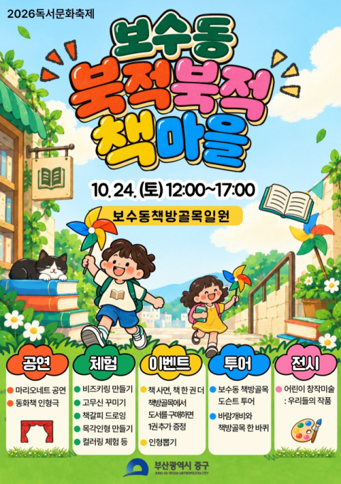 부산 중구, 독서문화축제 ‘보수동 북적북적 책마을’ 개최