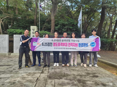 영도구 한국자유총연맹 동삼2동위원회, 영도유격부대 전적지비 환경정비