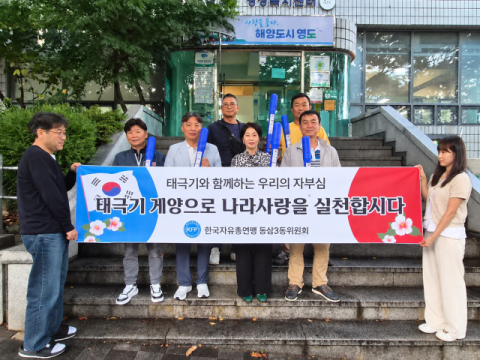 영도구 한국자유총연맹 동삼3동위원회, ‘나라사랑 태극기 나눔’ 추진