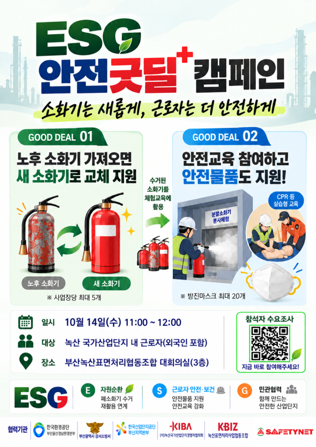 ‘2026년 ESG 안전굿딜+캠페인’ 포스터. 산업단지공단 부산지역본부 제공