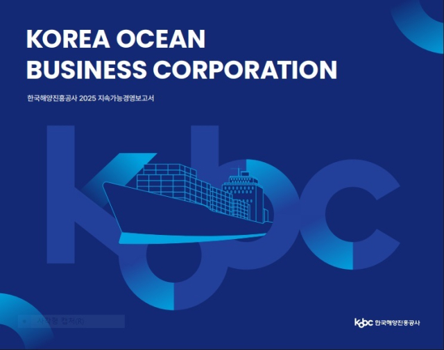 한국해양진흥공사 ‘2025 지속가능경영보고서’ 표지. 해진공 제공