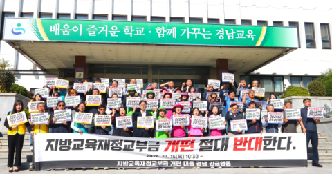 경남 46개 단체 “정부, 일방적 교육교부금 개편안 철회하라”