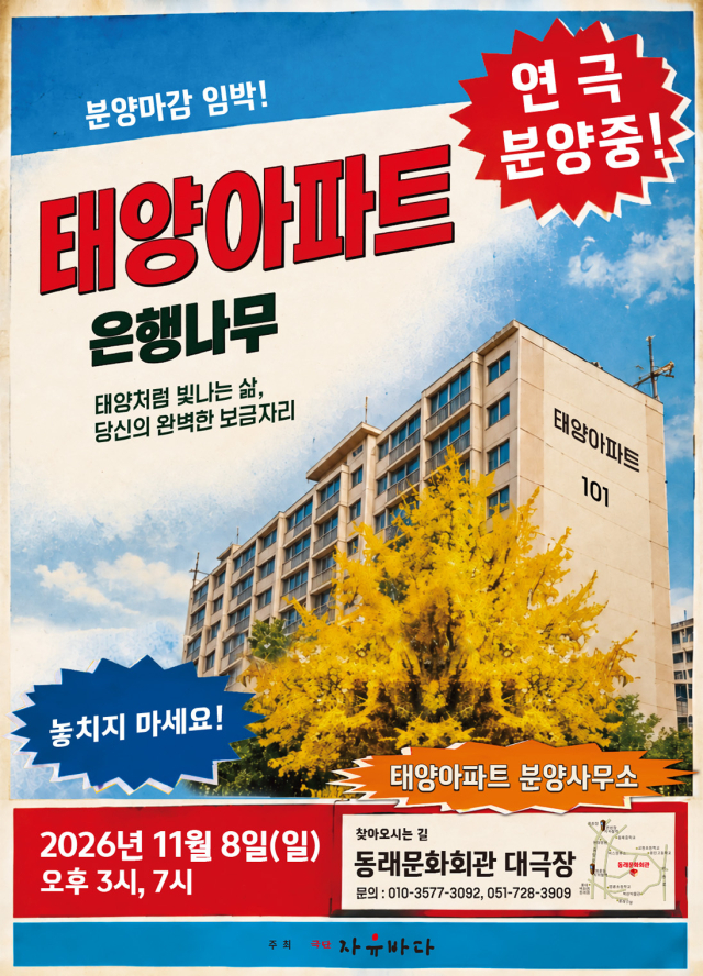 연극 ‘태양아파트 은행나무’ 포스터. 극단 자유바다 제공
