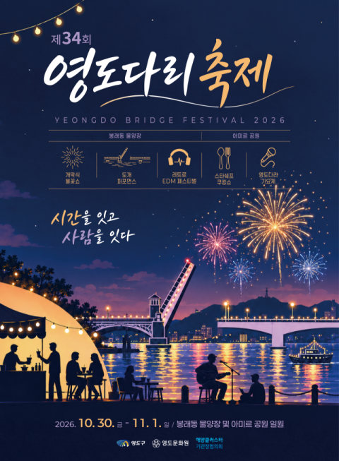 “영도다리에서 아미르까지 축제로 물들다”… 영도다리축제 30일 개막