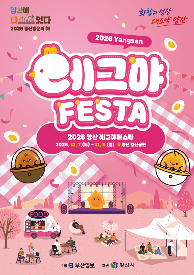 다음 달 7~8일 양산 황산공원 일대에서 열리는 ‘2026 에그야 페스타’ 팸플릿. 양산시 제공