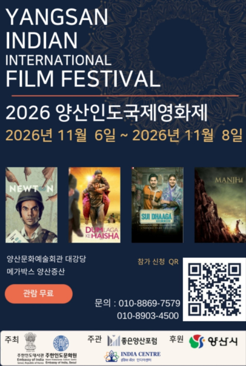 ‘2026 양산인도국제영화제’ 다음 달 6일 개막