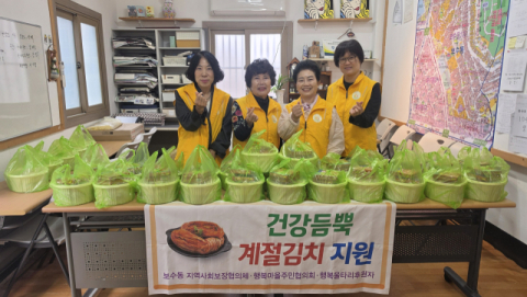 보수동 지역사회보장협의체-행복마을주민협의회 「건강듬뿍 계절김치 사업」추진