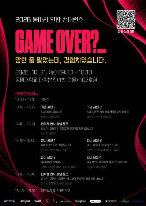 동명대 학생들이 만드는 게임개발 컨퍼런스 ‘GAME OVER?’ 31일 개최
