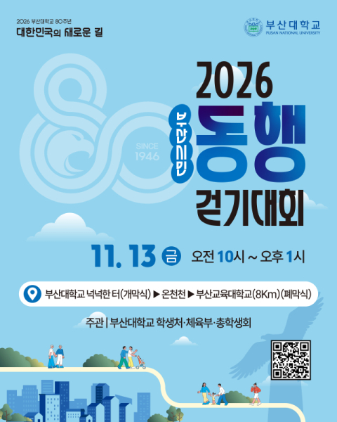 부산시민 동행 걷기대회 포스터. 부산대 제공