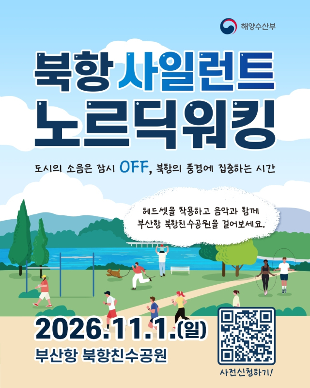 ‘북항 사일런트 노르딕워킹’ 포스터. 해양수산부 제공