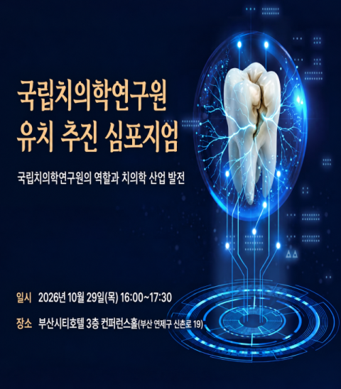 부산시, 국립치의학연구원 유치의지 결집… 29일 심포지엄 개최