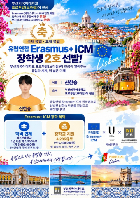 부산외대 신한승 학생, EU 에라스무스+ 제2호 장학생 최종 선발