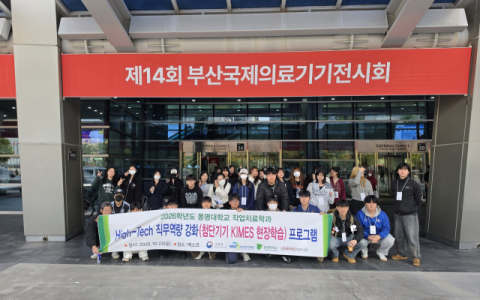 동명대 작업치료학과, KIMES BUSAN서 첨단 의료기기 현장학습