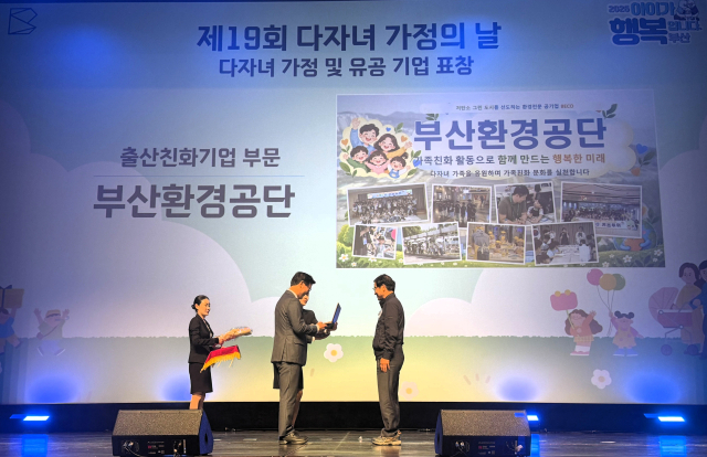 30일 ‘제19회 다자녀가정의 날’ 기념 출산친화 유공기업으로 선정되어 부산광역시장 표창을 수상했다. 부산환경공단 제공